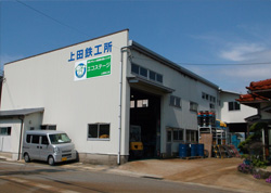 上田鉄工所